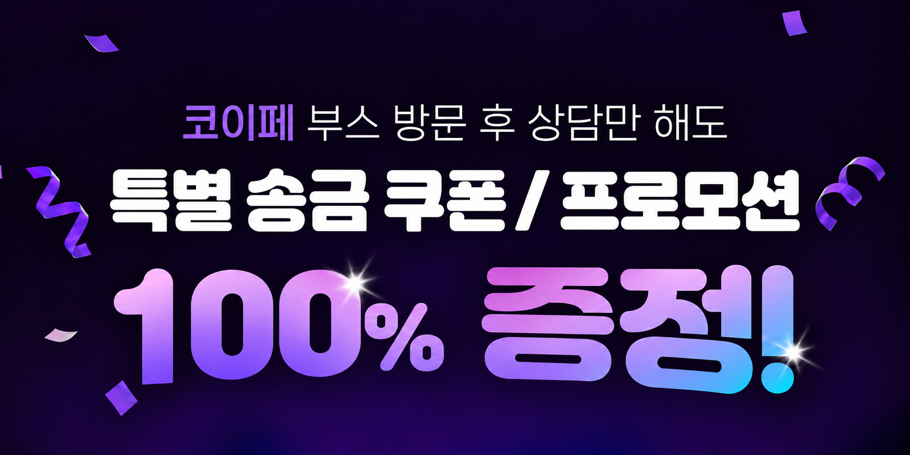 코이페 유트랜스퍼Biz 부스 방문 후 상담만 해도 특별 송금 쿠폰 프로모션 100% 증정