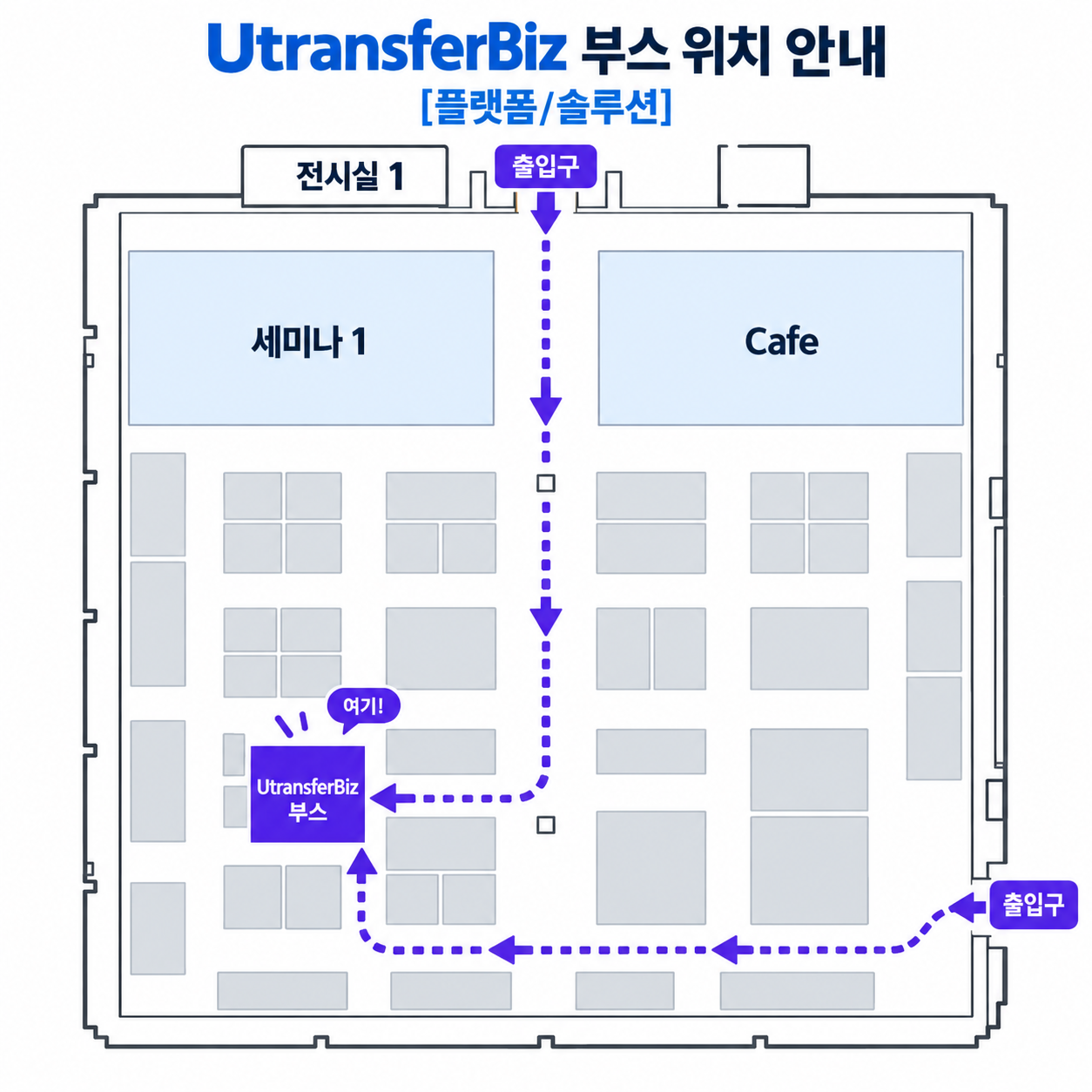 2026 코리아 이커머스페어 유트랜스퍼Biz 부스 위치 안내도 - SETEC 전시실 1 플랫폼·솔루션 구역