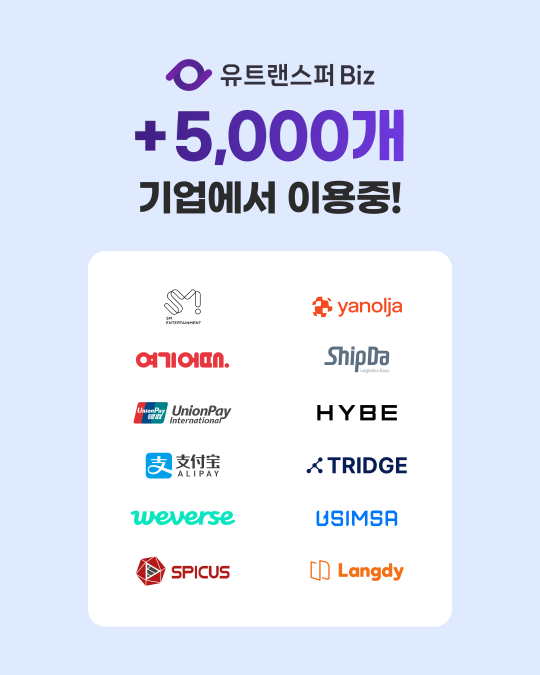 유트랜스퍼Biz를 이용 중인 5,000여 개 기업 - SM엔터테인먼트, HYBE, 야놀자, 여기어때, 쉽다, 유니온페이, 알리페이, 위버스, 트릿지