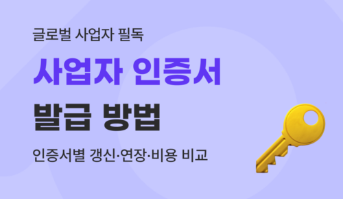 사업자 인증서 완벽 가이드 : 유료 범용 발급 방법 및 연장·비용 총정리