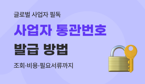 2026 사업자 통관고유부호 발급 방법 가이드 : 서류, 비용, 조회까지 총정리