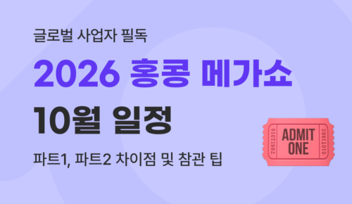 2026 홍콩 메가쇼 10월 일정 및 파트1·2 비교 해외 소싱 가이드