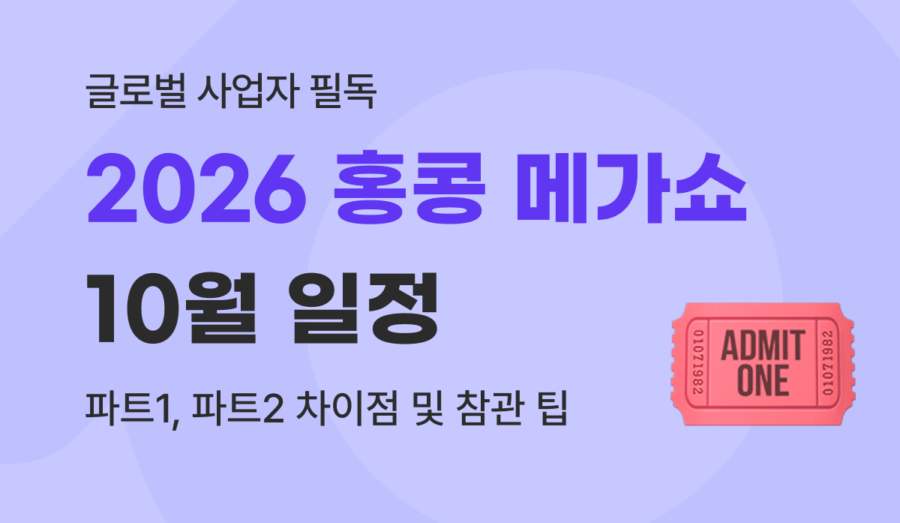 2026 홍콩 메가쇼 10월 일정 및 파트1·2 비교 해외 소싱 가이드