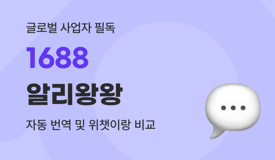 1688 알리왕왕 사용법 : 중국어 없이 사입하는 자동 번역 및 위챗 비교 가이드