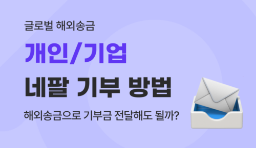 네팔 기부 방법 총정리 : 개인이 해외송금으로 기부금 보내도 안전할까?