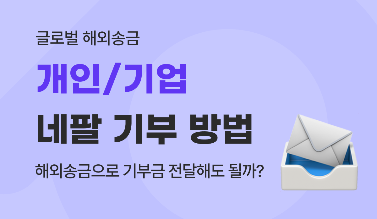 네팔 기부 방법 총정리 : 개인이 해외송금으로 기부금 보내도 안전할까?