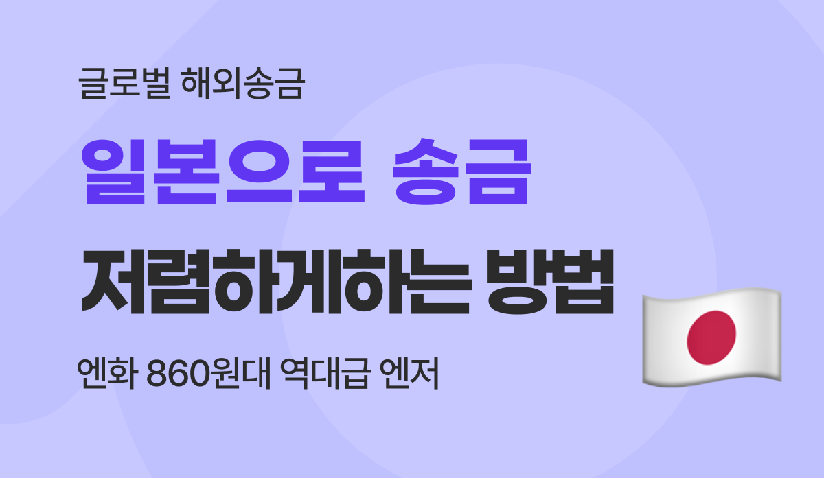 일본 송금 저렴하게 하는 방법, 엔화 환율 860원대 역대급 엔저 타이밍 완벽 활용하기