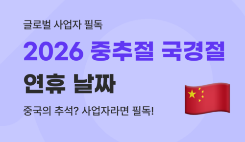 2026년 중추절 국경절 중국 연휴 일정과 수입 사업자 실전 대응 가이드