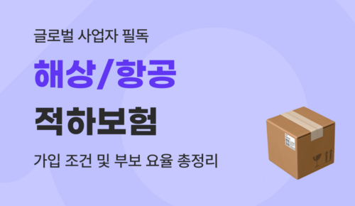 유트랜스퍼Biz 적하보험 썸네일