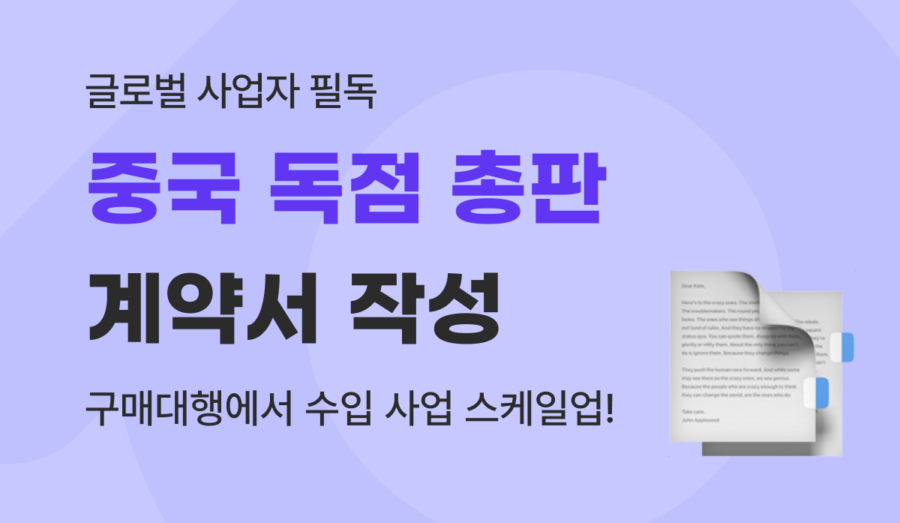 중국 독점 총판 계약서 작성 완벽 가이드 : 수입 스케일업과 판권 방어까지 하려면 필수!