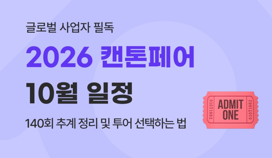 2026 캔톤페어 10월 일정 및 추계 소싱 가이드 : 투어 선택과 결제 꿀팁