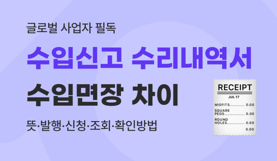 수입신고필증(수입면장) vs 수입신고 수리내역서 : 뜻 발행 신청 조회 확인방법