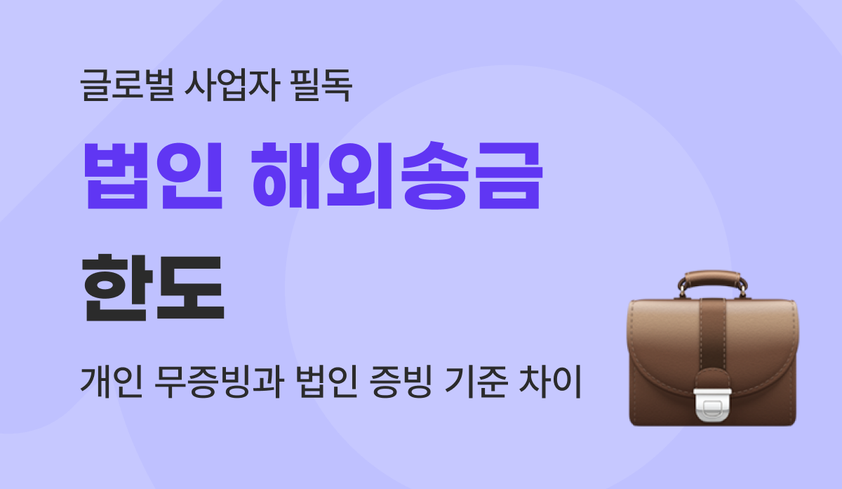 법인 해외송금 한도 : 개인 무증빙 연 10만불과 법인 증빙 기준 차이 총정리 (2026)