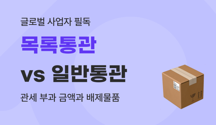 목록통관 vs 일반통관 : 2026 관세 부과 금액 기준·세관 보류·배제물품 가이드