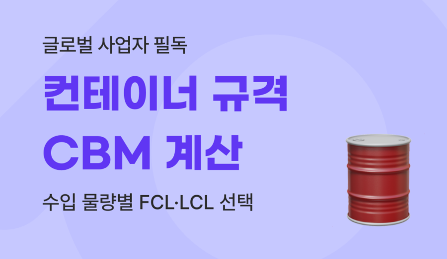 컨테이너 규격 및 CBM 계산법 : 20피트 40피트 적재량과 물류비 절감 가이드