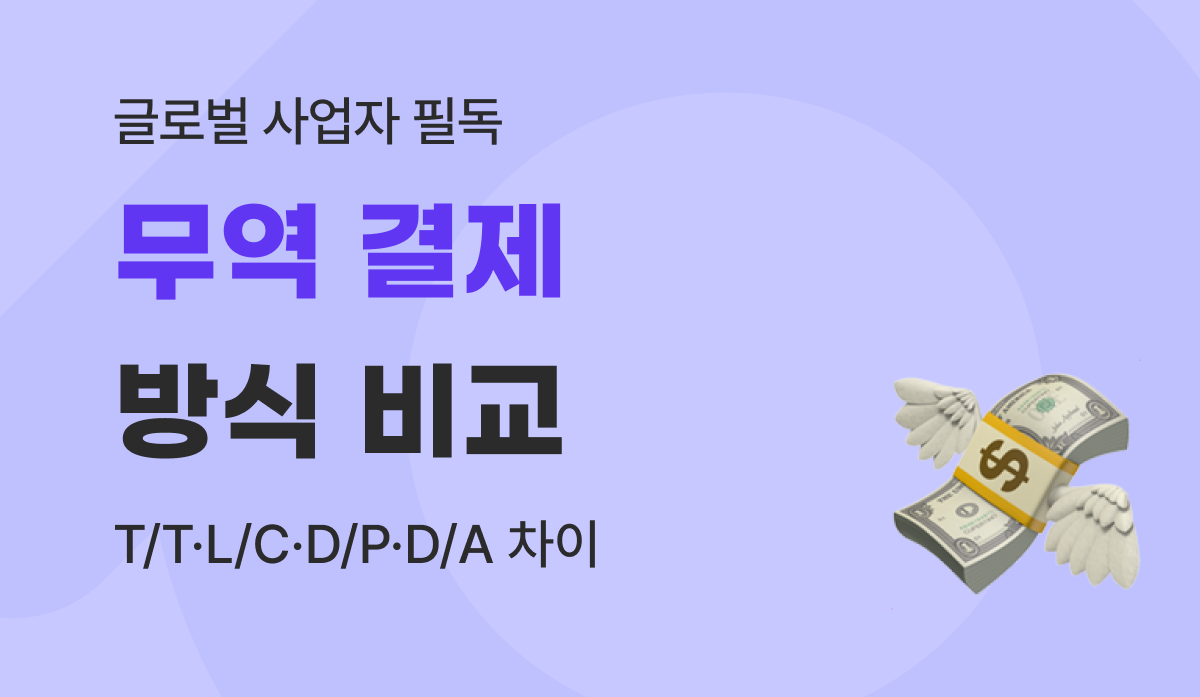 무역 결제 방식 비교 : T/T·L/C·D/P·D/A 차이와 해외 공급업체 대금 결제 가이드 (2026)