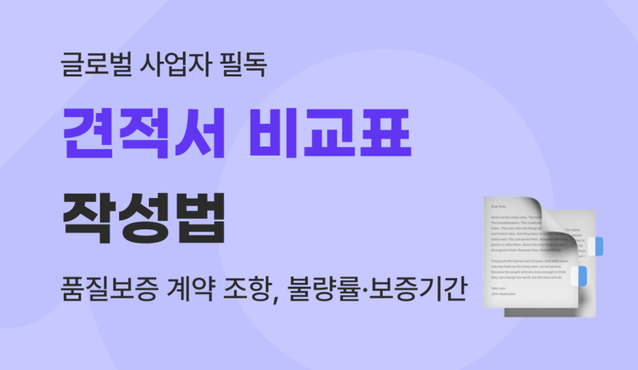 견적서 비교표 작성법부터 품질보증 계약, 불량률 방어 가이드 (2026)