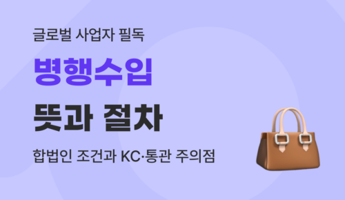 병행수입 뜻과 합법 조건 가이드 : 통관부터 결제까지 (2026)