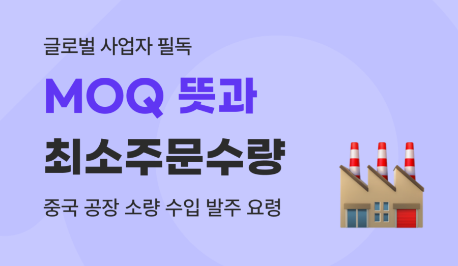 MOQ 뜻 : 중국 공장 소량 수입 발주 성공 실전 가이드 (2026)
