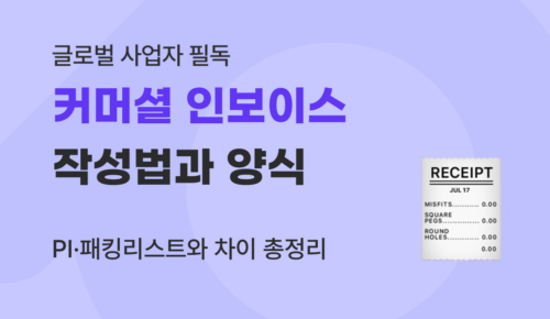 커머셜 인보이스 작성법과 양식 : PI(견적송장)·패킹리스트 차이 총정리 (2026)