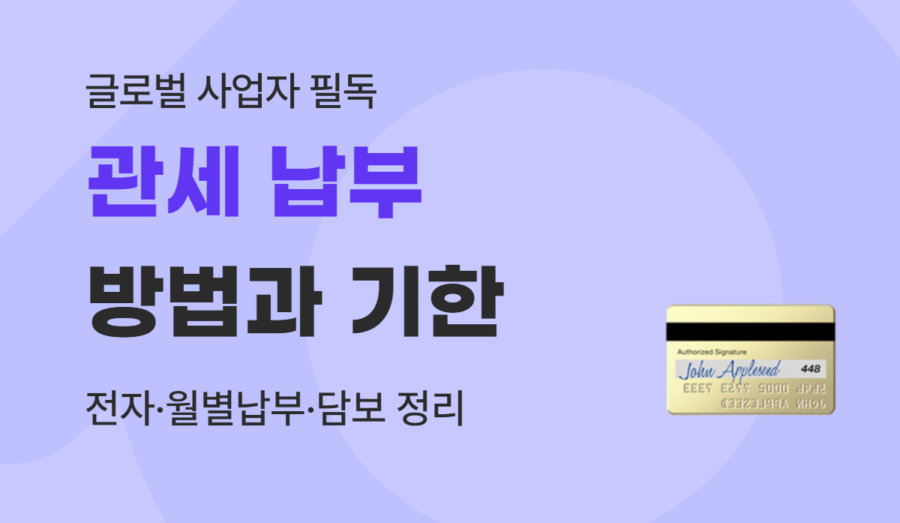 수입 관세 납부 방법과 기한 : 전자납부·월별납부·담보 제도 총정리 (2026)