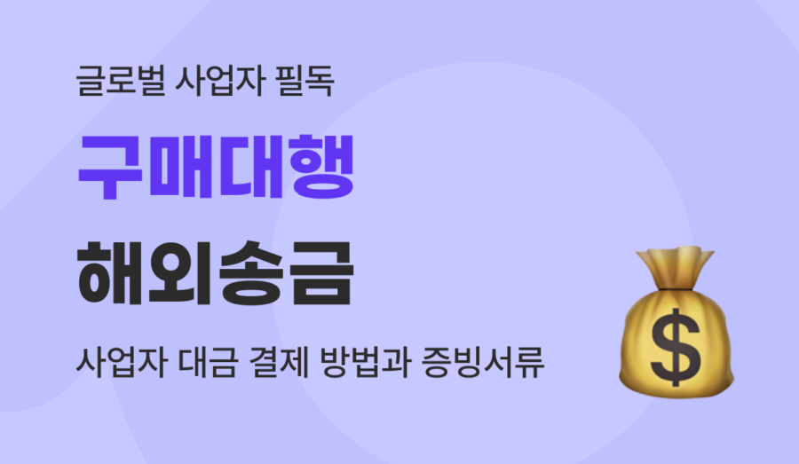 구매대행 해외송금 : 해외 구매대행 사업자 대금 결제 방법과 증빙서류 가이드 (2026)