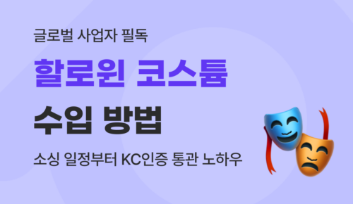할로윈 코스튬 수입 총정리 : 소품, 의상, 분장 통관 완벽 가이드