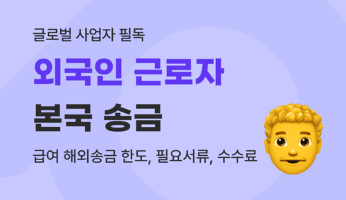 유트랜스퍼Biz 외국인 근로자 본국 송금 썸네일