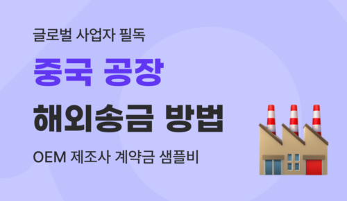 중국 공장 해외송금 현지 OEM 제조사 계약금 샘플비 지불 가이드 (2026)