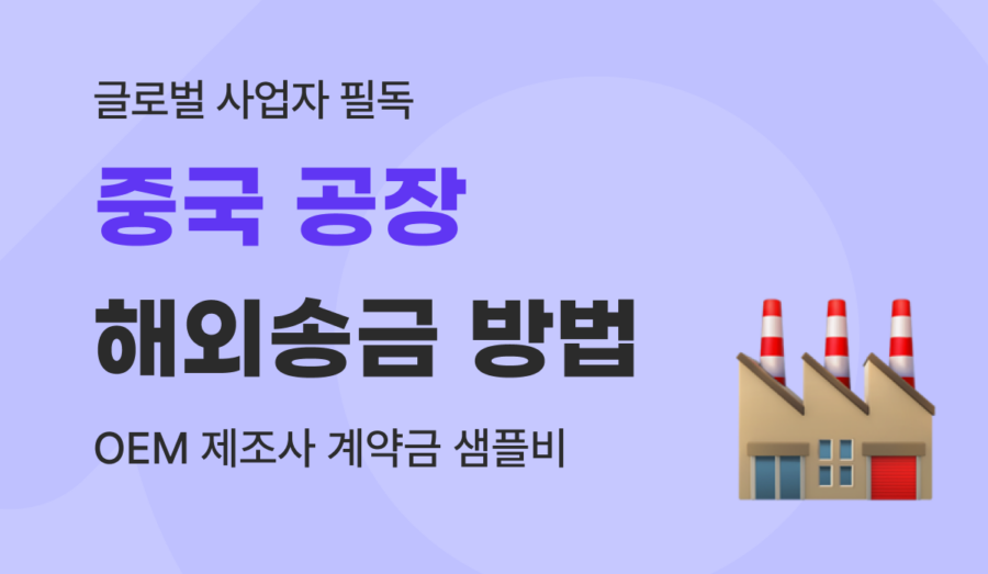 중국 공장 해외송금 현지 OEM 제조사 계약금 샘플비 지불 가이드 (2026)