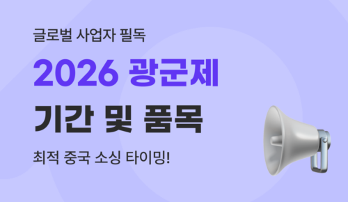 [중국 소싱 가이드] 2026 광군제 기간 및 타오바오·알리 세일 품목 완벽 대비책