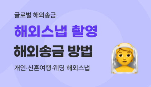해외 스냅촬영 결제, 수수료 없는 해외송금 방법 가이드