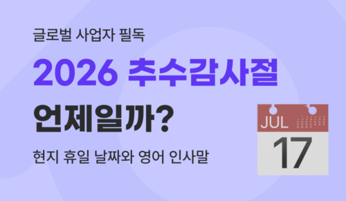 유트랜스퍼Biz 2026 추수감사절 썸네일