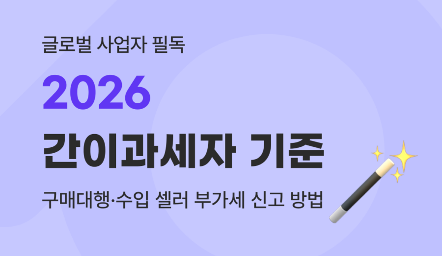 2026 간이과세자 기준, 구매대행·수입 셀러 부가세 신고 가이드