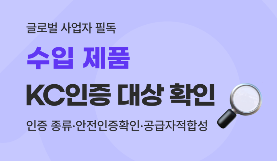 수입 제품 KC인증 대상 확인 완벽 가이드 : 필수 절차부터 결제 솔루션까지