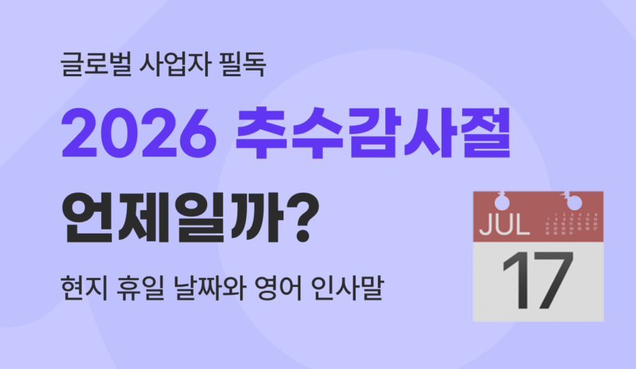 2026 추수감사절 미국·캐나다 날짜 일정 및 비즈니스 영문 인사말 총정리